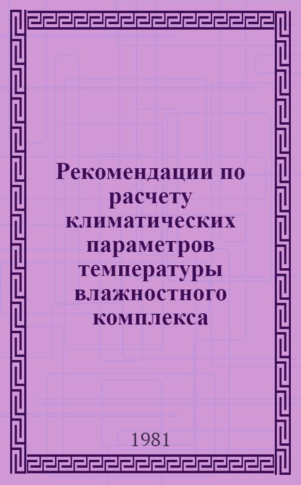 Рекомендации по расчету климатических параметров температуры влажностного комплекса (ТВК)
