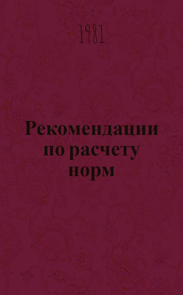 Рекомендации по расчету норм (нормативов) на ремонтно-эксплуатационные работы стационарных электрифицированных насосных станций, скважин вертикального дренажа и закрытой дренажной сети на орошаемых землях для взаиморасчетов хозяйствами и государственными водохозяйственными эксплуатационными организациями : Всесоюз. головной проект-технол. ин-т "Союзоргтехводстрой"