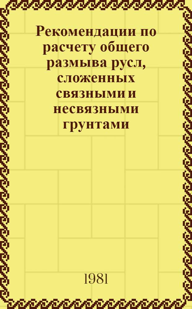 Рекомендации по расчету общего размыва русл, сложенных связными и несвязными грунтами, при проектировании транспортных гидротехнических сооружений : Утв. Главморречстроем