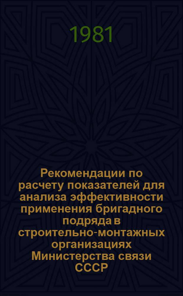 Рекомендации по расчету показателей для анализа эффективности применения бригадного подряда в строительно-монтажных организациях Министерства связи СССР