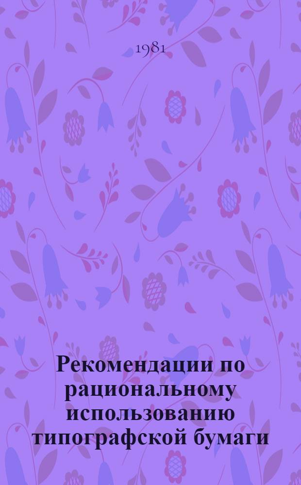Рекомендации по рациональному использованию типографской бумаги