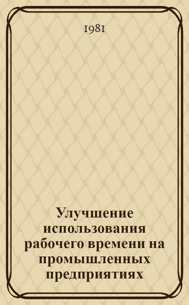 Улучшение использования рабочего времени на промышленных предприятиях : Материалы семинара