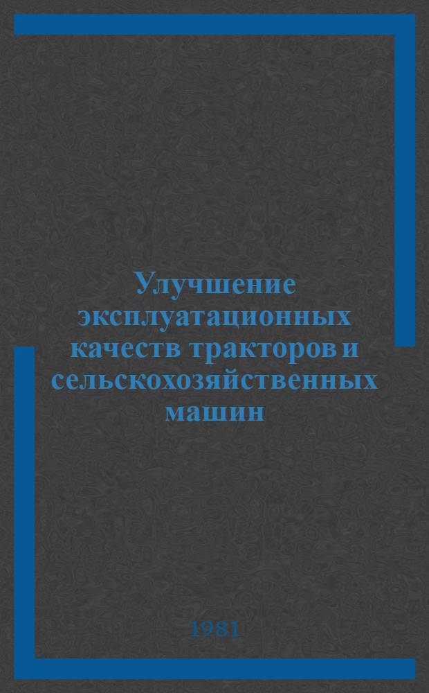 Улучшение эксплуатационных качеств тракторов и сельскохозяйственных машин : Сб. статей