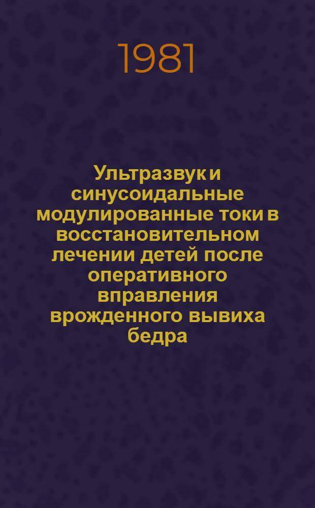 Ультразвук и синусоидальные модулированные токи в восстановительном лечении детей после оперативного вправления врожденного вывиха бедра : Метод. рекомендации