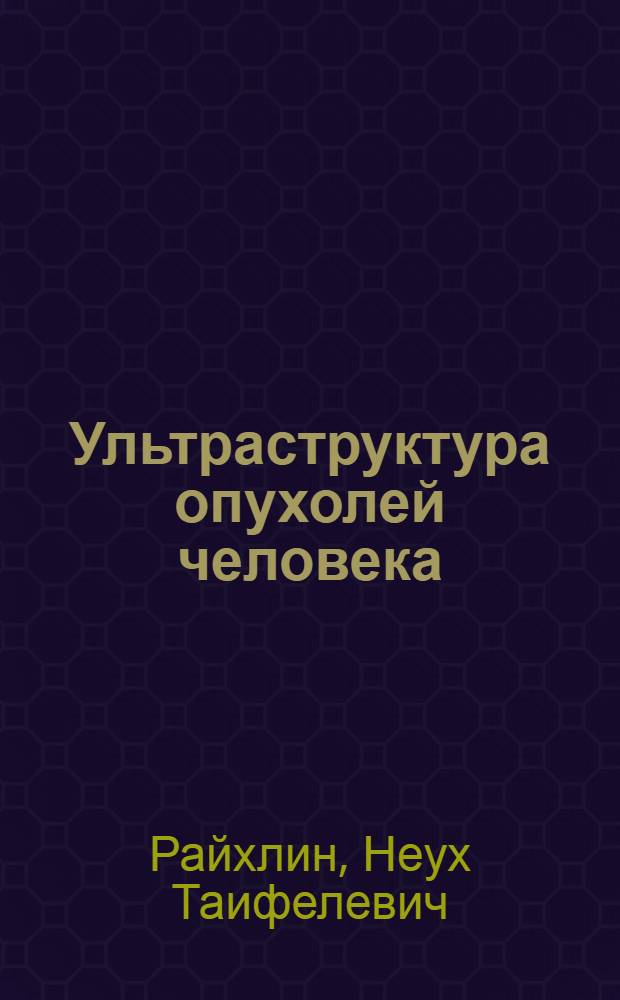 Ультраструктура опухолей человека : Руководство для диагностики