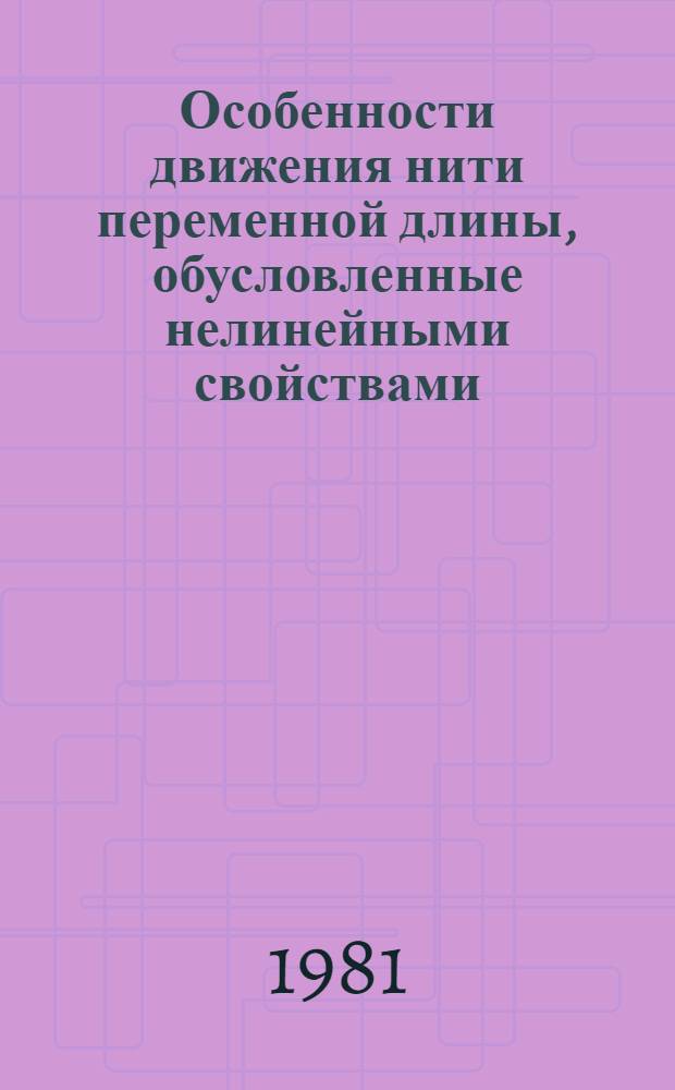 Особенности движения нити переменной длины, обусловленные нелинейными свойствами : Автореф. дис. на соиск. учен. степ. канд. техн. наук : (01.02.06)