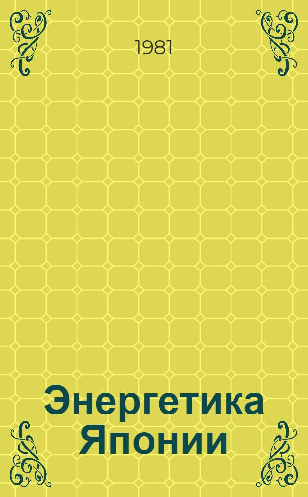 Энергетика Японии: экономические проблемы развития