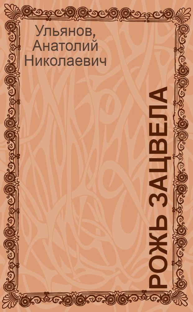 Рожь зацвела : Стихи