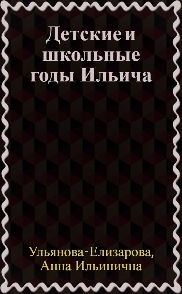 Детские и школьные годы Ильича : Воспоминания : Для мл. шк. возраста