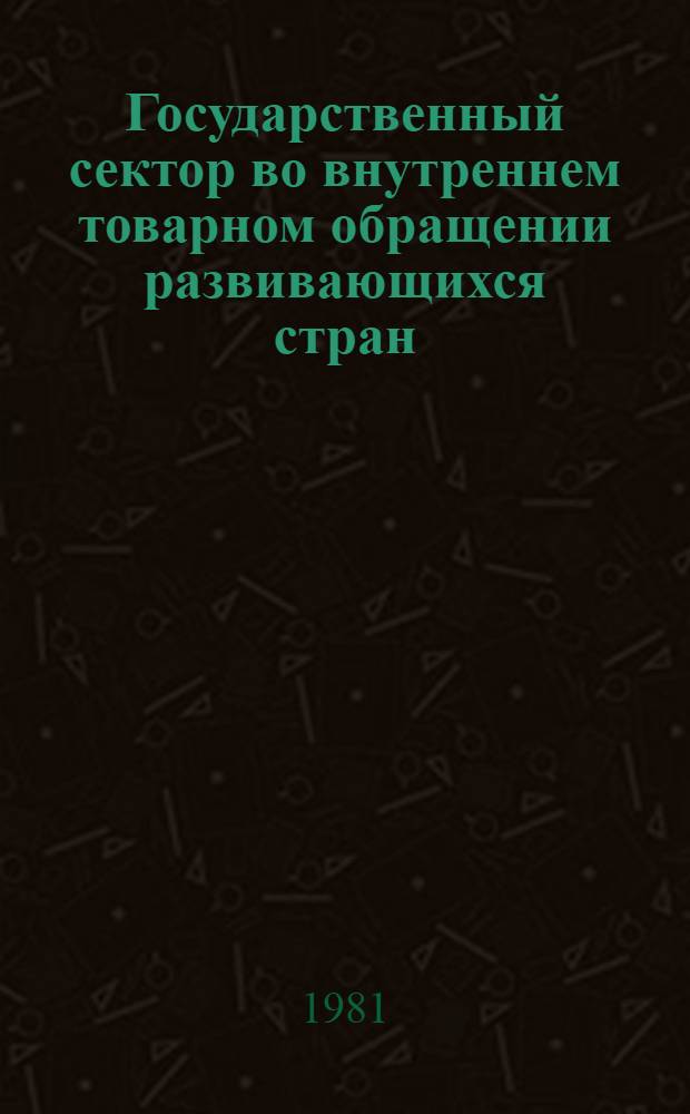 Государственный сектор во внутреннем товарном обращении развивающихся стран