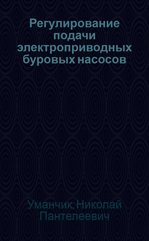 Регулирование подачи электроприводных буровых насосов