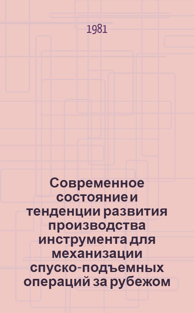 Современное состояние и тенденции развития производства инструмента для механизации спуско-подъемных операций за рубежом