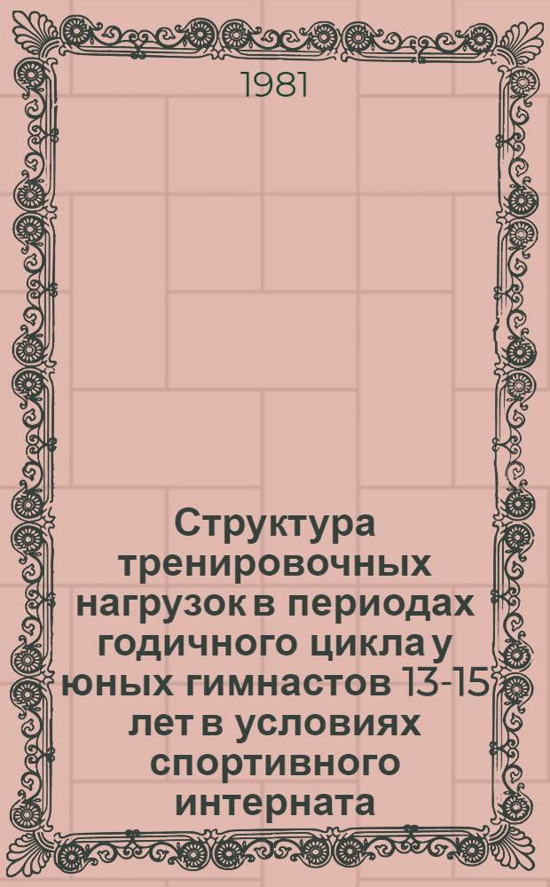 Структура тренировочных нагрузок в периодах годичного цикла у юных гимнастов 13-15 лет в условиях спортивного интерната : Автореф. дис. на соиск. учен. степ. к. п. н