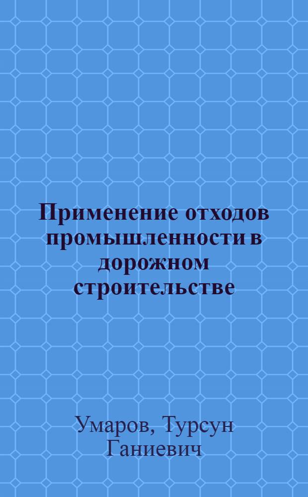 Применение отходов промышленности в дорожном строительстве : (Обзор)