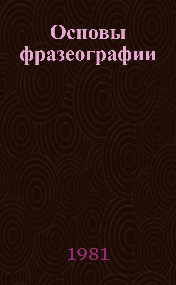 Основы фразеографии : Автореф. дис. на соиск. учен. степ. д-ра филол. наук : (10.02.19)