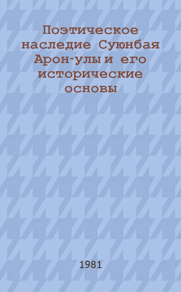 Поэтическое наследие Суюнбая Арон-улы и его исторические основы : Автореф. дис. на соиск. учен. степ. канд. филол. наук : (10.01.03)
