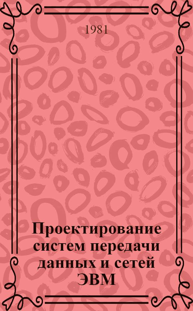 Проектирование систем передачи данных и сетей ЭВМ