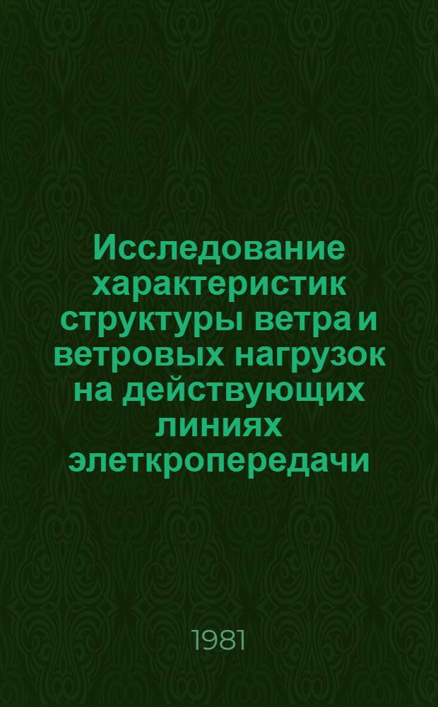 Исследование характеристик структуры ветра и ветровых нагрузок на действующих линиях элеткропередачи, проходящих в разных климатических условиях : Автореф. дис. на соиск. учен. степ. к. геогр. н