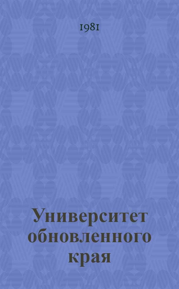 Университет обновленного края : К 50-летию Даг. ун-та
