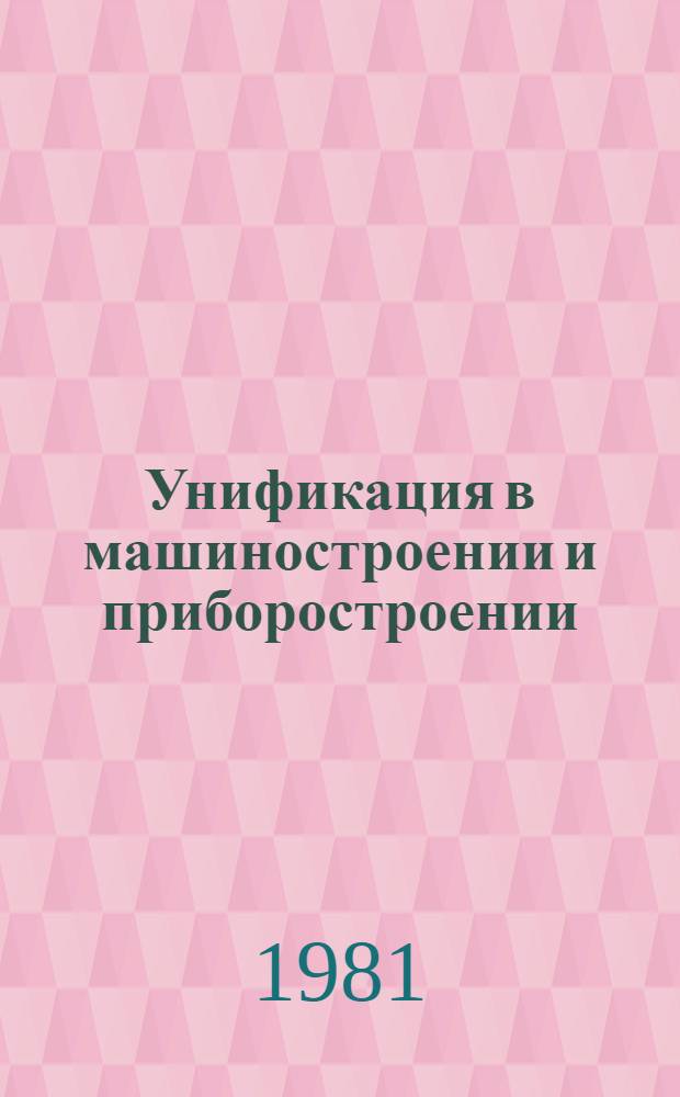 Унификация в машиностроении и приборостроении : Выбор объектов : Метод. указания : (Первая ред.)