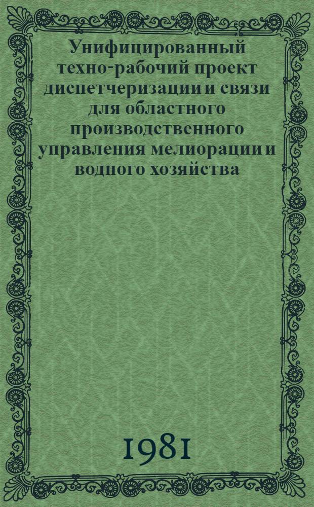 Унифицированный техно-рабочий проект диспетчеризации и связи для областного производственного управления мелиорации и водного хозяйства