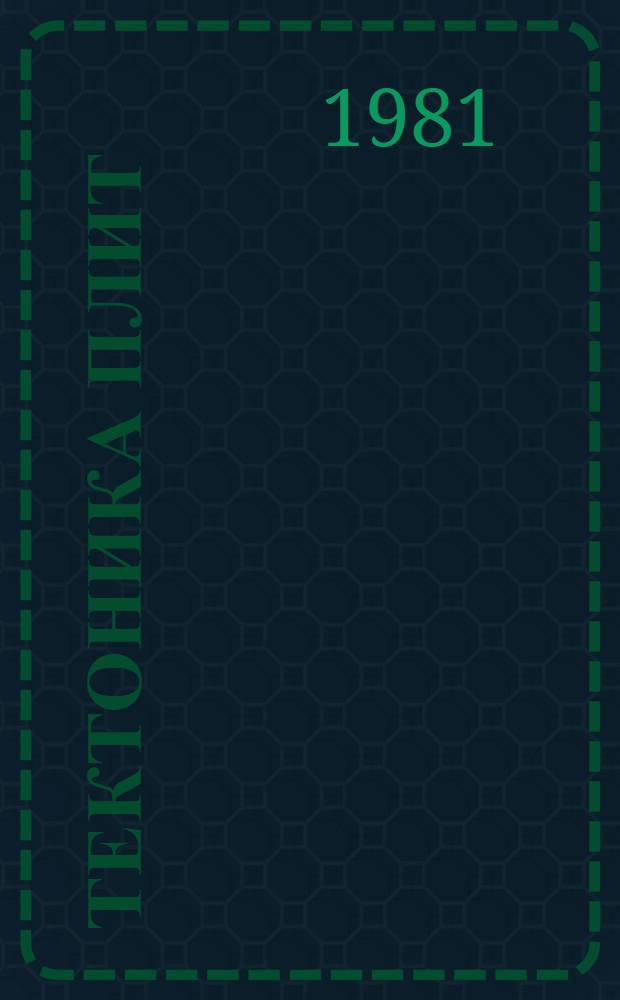 Тектоника плит