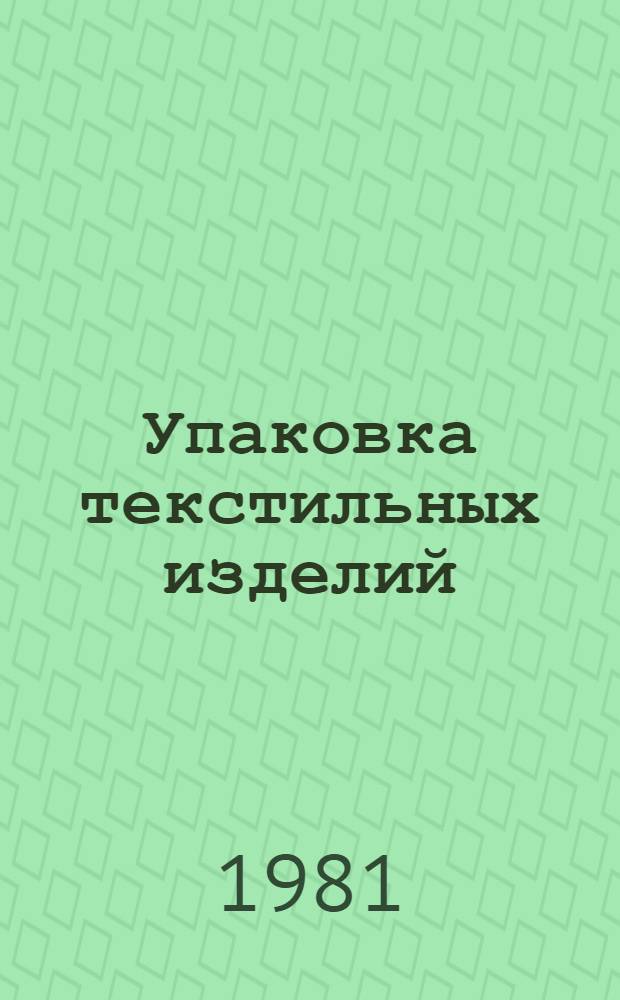 Упаковка текстильных изделий