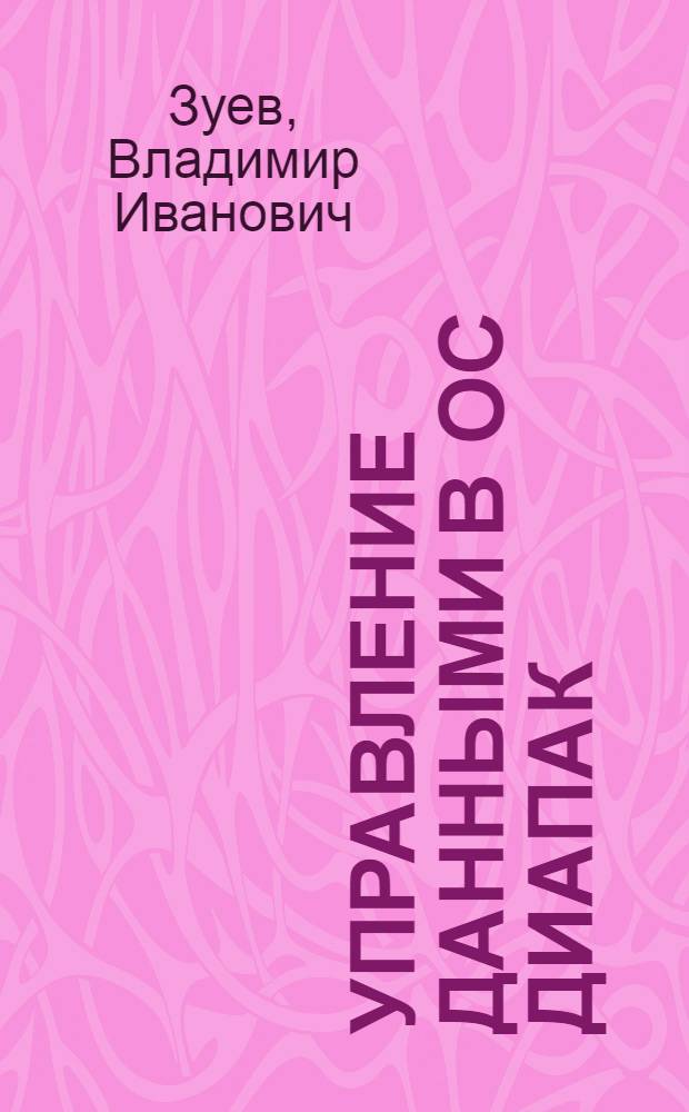 Управление данными в ОС ДИАПАК : (Возможности и средства, предоставляемые пользователю)