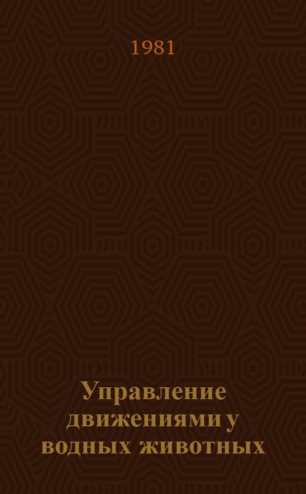 Управление движениями у водных животных : Межвуз. сб. науч. тр