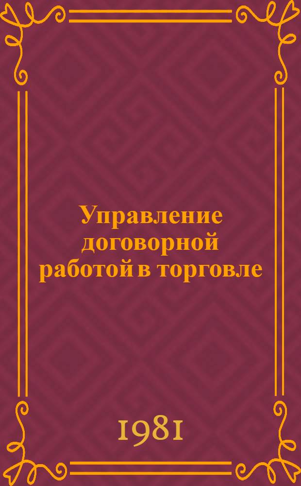 Управление договорной работой в торговле