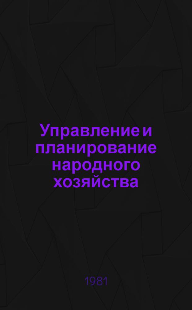 Управление и планирование народного хозяйства : Сб. статей