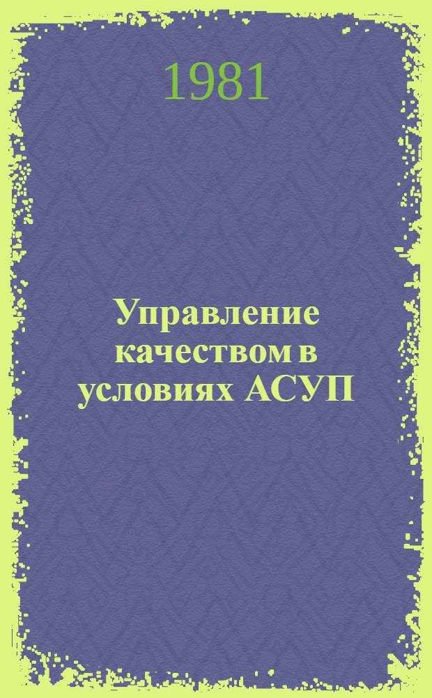 Управление качеством в условиях АСУП : Метод. рекомендации