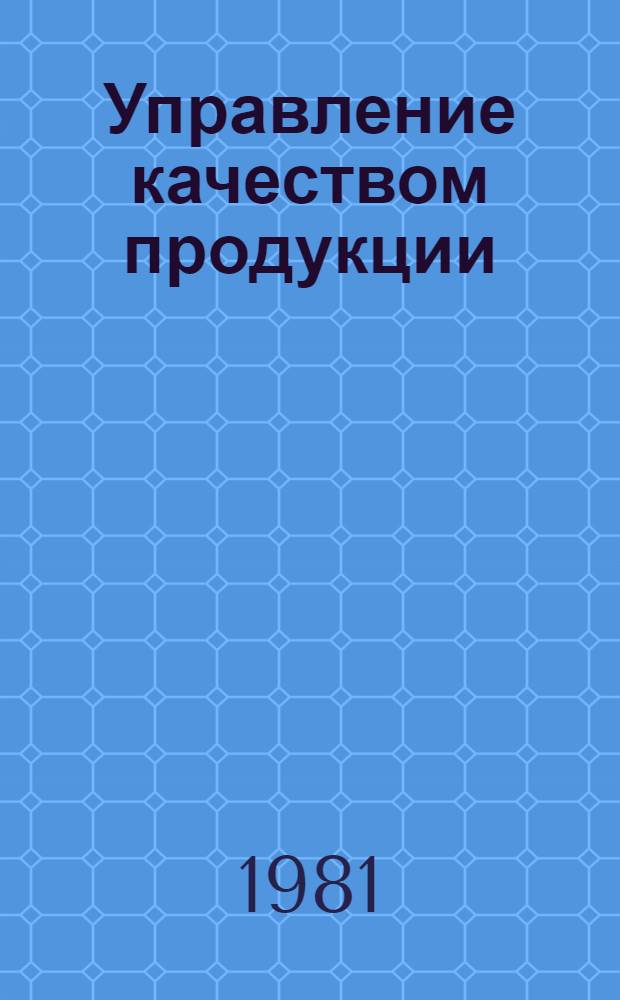 Управление качеством продукции : Метод. указания по проведению науч.-практ. конф