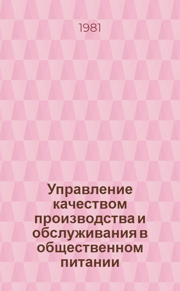 Управление качеством производства и обслуживания в общественном питании : Темат. сб. науч. тр