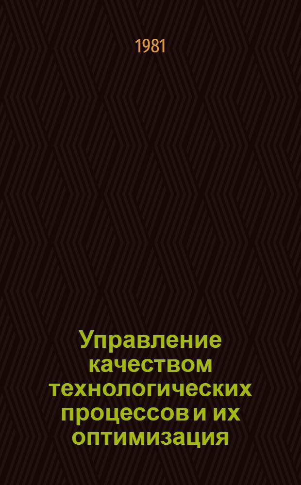 Управление качеством технологических процессов и их оптимизация : Метод. указания : Проект : 1-я ред