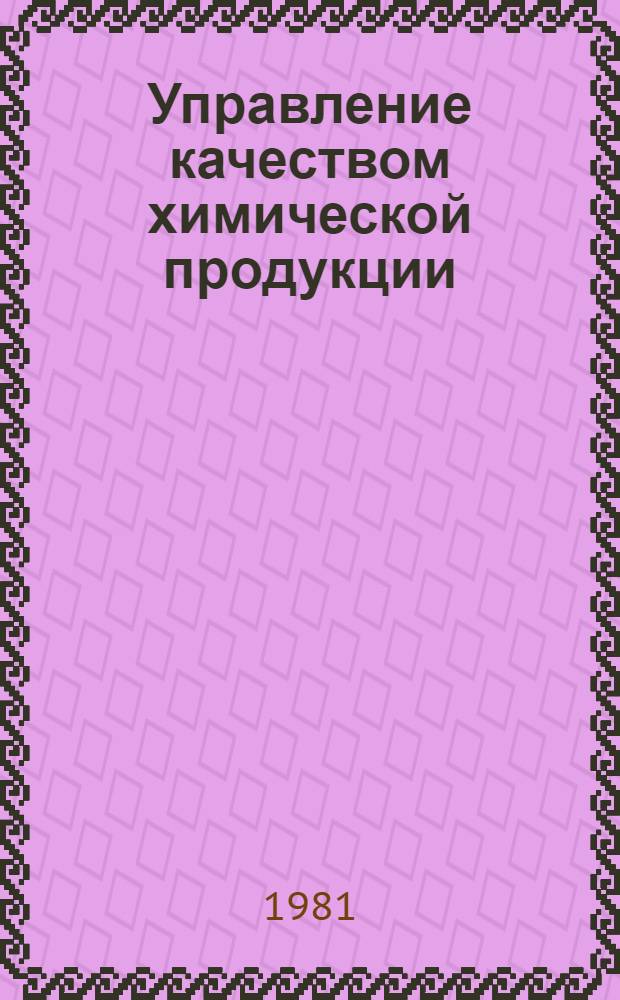 Управление качеством химической продукции : Метод. указания