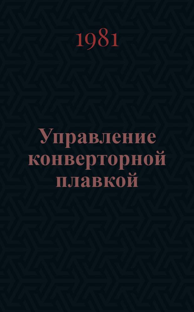 Управление конверторной плавкой