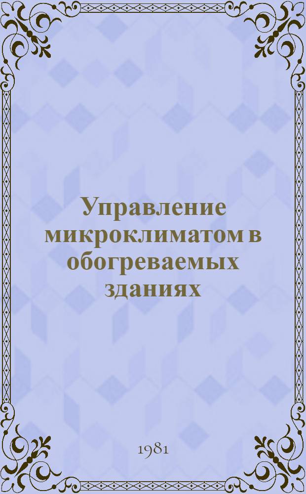Управление микроклиматом в обогреваемых зданиях : Тез. докл. семинара (апр. 1981)