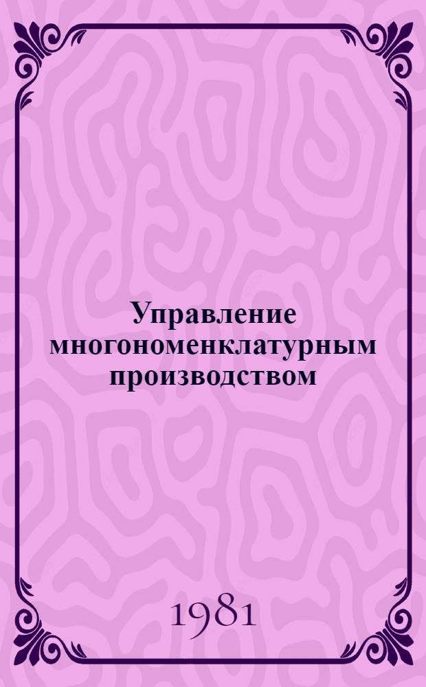 Управление многономенклатурным производством : Межвуз. сб
