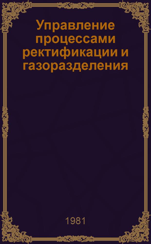 Управление процессами ректификации и газоразделения