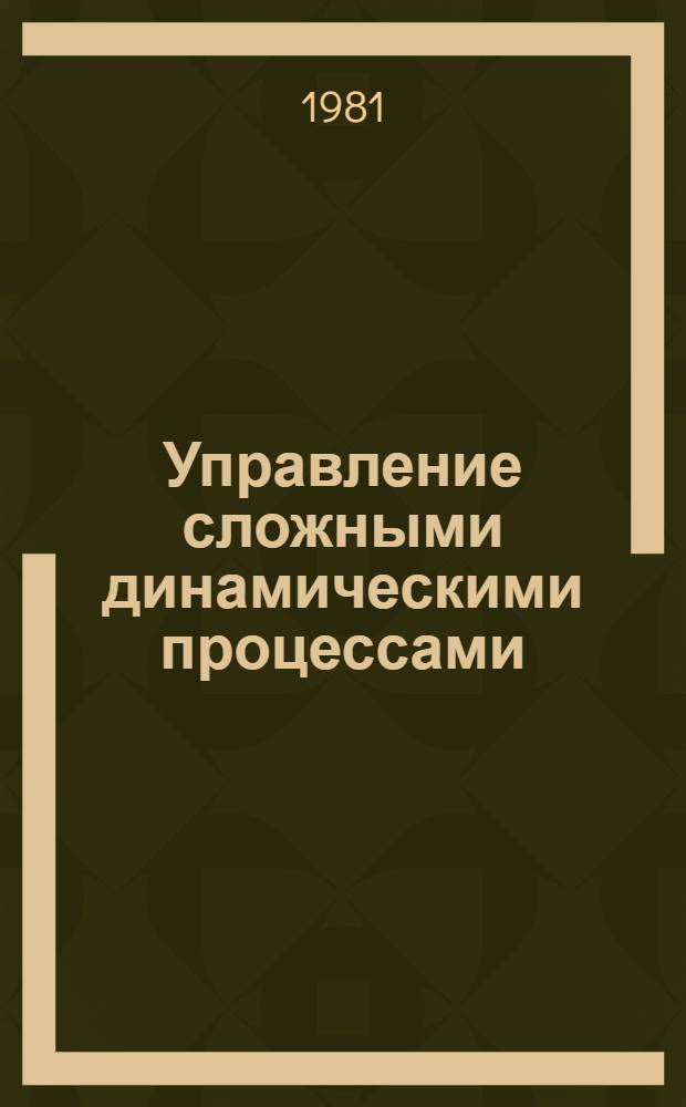 Управление сложными динамическими процессами : Сб. статей
