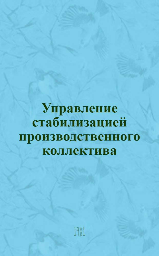 Управление стабилизацией производственного коллектива : (Опыт и рекомендации)