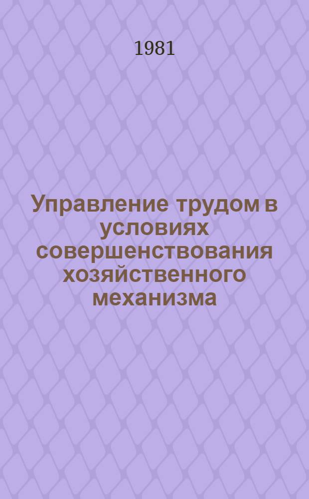 Управление трудом в условиях совершенствования хозяйственного механизма : (Тез. докл. к науч.-техн. конф.)