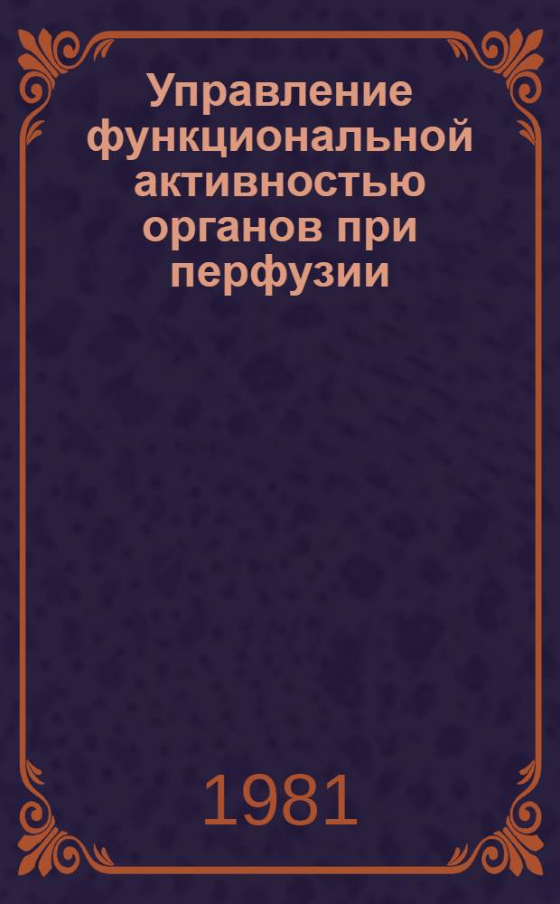 Управление функциональной активностью органов при перфузии