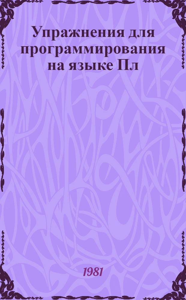 Упражнения для программирования на языке Пл/1 : Метод. пособие для студентов I-II курсов фак. механики и прикл. математики