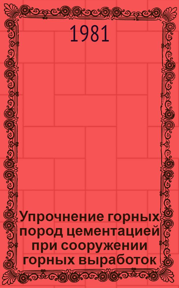 Упрочнение горных пород цементацией при сооружении горных выработок : Обзор