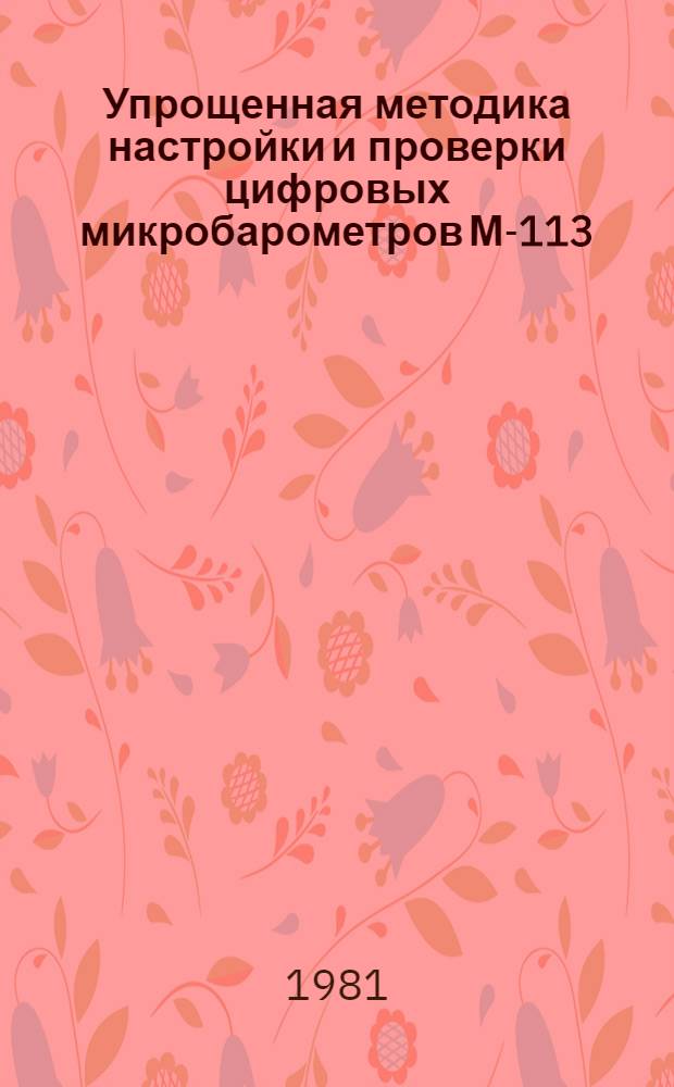 Упрощенная методика настройки и проверки цифровых микробарометров М-113 (МБЦ) для проведения депрессионных съемок шахт