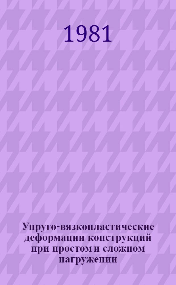 Упруго-вязкопластические деформации конструкций при простом и сложном нагружении : Сб. статей