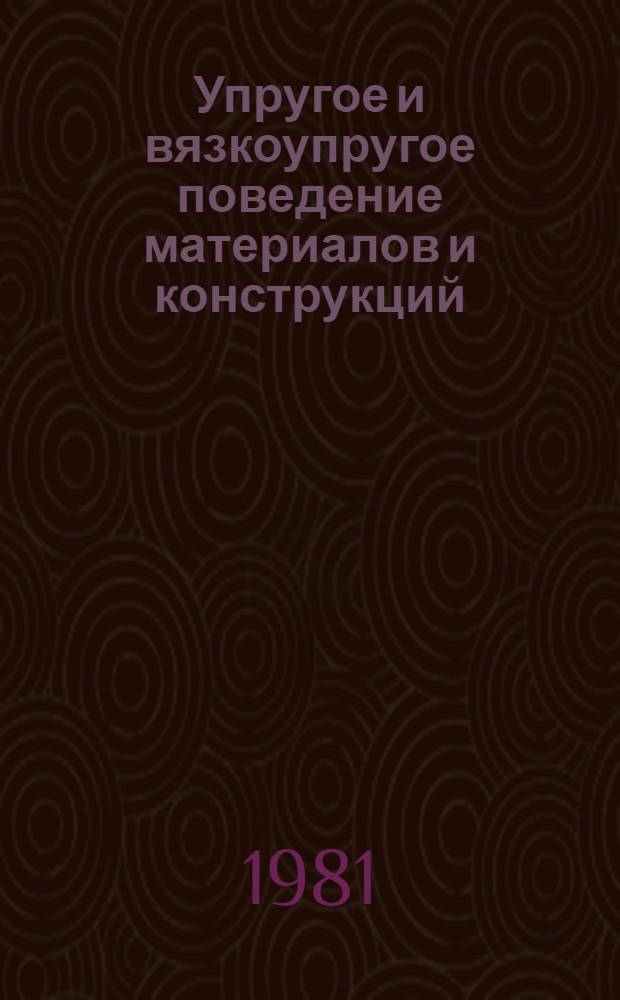 Упругое и вязкоупругое поведение материалов и конструкций : Сб. статей