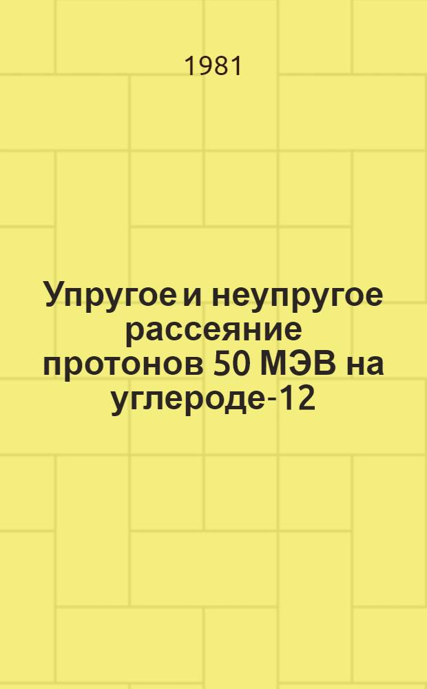 Упругое и неупругое рассеяние протонов 50 МЭВ на углероде-12